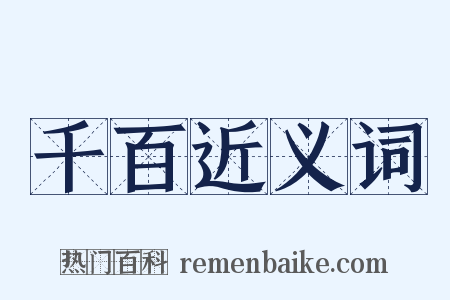 千百近义词是什么意思的图片